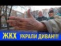 ЖКХ УКРАЛИ ДИВАН У ПЕНСИОНЕРКИ