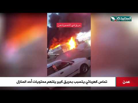 عائلات تشردت تناشد مساعدتهم بعد حريق منزلهم في المنصورة عدن