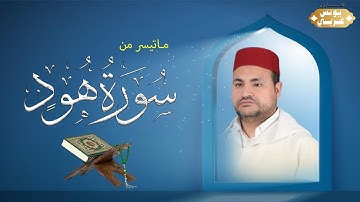 تلاوة تهتز لها القلوب للقارئ الشيخ يونس غربي || ما تيسر من سورة هود