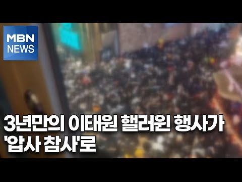 <strong>3년만의</strong> 이태원 핼러윈 행사가 &amp;#39;압사 참사&amp;#39;로