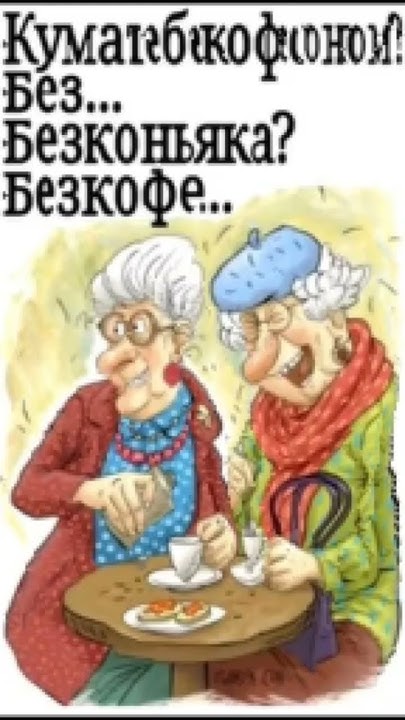 кума тебе кофе с коньяком (жмых эффект) - YouTube