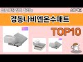 가장 많이 팔린 경동나비엔온수매트 추천 Top10!