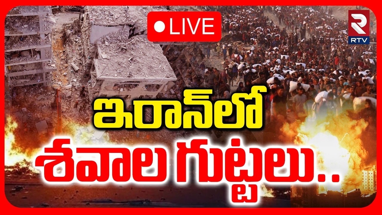 Iran- Israel War🔴LIVE Updates : ఇరాన్‌లో శవాల గుట్టలు | 400 Missiles Strike On Iran | RTV