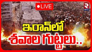 Iran- Israel War🔴LIVE Updates : ఇరాన్‌లో శవాల గుట్టలు | 400 Missiles Strike On Iran | RTV