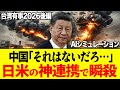 【神回】中国「それはないだろ…」台湾有事で中国が再び上陸作戦を開始したら…自衛隊と米軍の神連携に戦闘不能!日米同盟に為す術なく敗北|後編【AIシミュレーション】