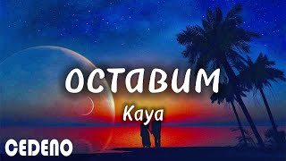 KAYA - Оставим (Mood Video) (текст песни)