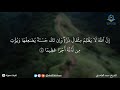 إ ن الل ه ل ا ي ظ ل م م ث ق ال ذ ر ة و إ ن ت ك ح س ن ة ي ض اع ف ه ا إ ن الل ه ل ا ي ظ ل م م ث ق ال ذ ر ة و إ ن ت ك ح س ن ة ي ض اع ف ه ا