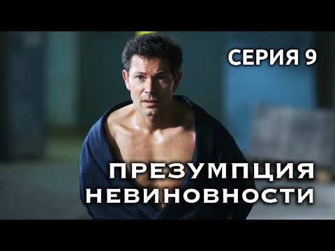 Детектив защищает свою бывшую любовь // Детективный сериал «Презумпция невиновности», 9 серия