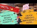 Открываем магазин РАЗЛИВНОГО пива.ОБЗОР МАГАЗИНА И МОНОЛОГ О НУЖНЫХ ВЕЩАХ.ЧАСТЬ 1.