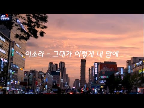 이소라 LEE SO RA 그대가 이렇게 내 맘에