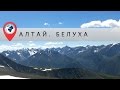 В отпуск в горы Алтая