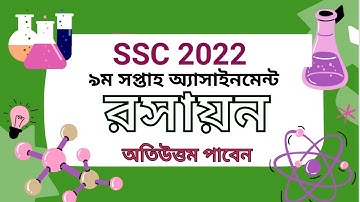 ||এস এস সি ২০২২ রসায়ন অ্যাসাইনমেন্ট উত্তর  ৯ম সপ্তাহ|| #ssc2022 #chemistry_assignment_answer