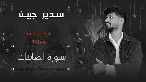 سدير جبين - سورة الصافات   Sadir Jubein