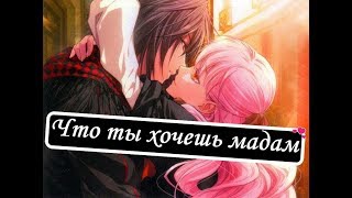 Аниме клип - Что ты хочешь мадам