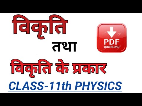 विकृति तथा विकृति के प्रकार CLASS-11TH Physics