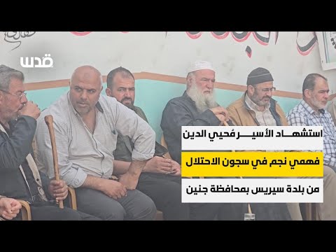 ارتقاء الأسير م حيي الدين نجم في سجون الاحتلال إليكم رسائل عائلته من قرية سيريس في جنين 