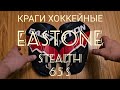 Краги хоккейные Eastone stealth 65s