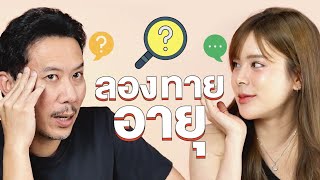 ลองทายอายุ | เทพลีลา