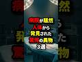 人体から発見された驚愕の異物#shorts #都市伝説#雑学