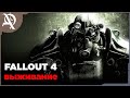 Fallout 4  ●  Выживание ● Моды ●  День  10