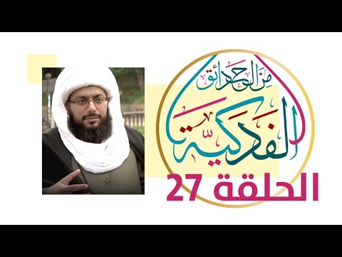 لماذا أعتق أبو لهب جاريته ثويبة من الحدائق الفدكية 27