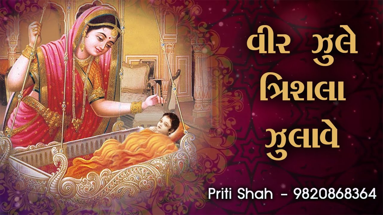 Vir jule trishla l Priti Shah l jain stuti stavan l Mahavir swami halrdu l