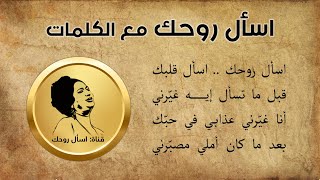 اسأل روحك مع الكلمات - أم كلثوم - 04-06-1970