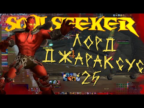 Видео: Лорд Джараксус 25 (после апа) Испытание Крестоносца 04.05 Soulseeker x1 Sirus World of Warcraft