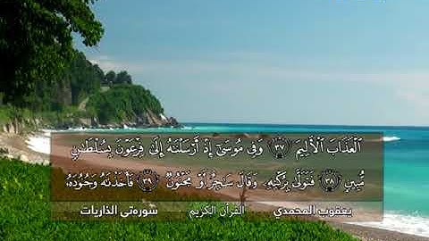سورة الذاريات بصوت القارئ يعقوب عبد كرم