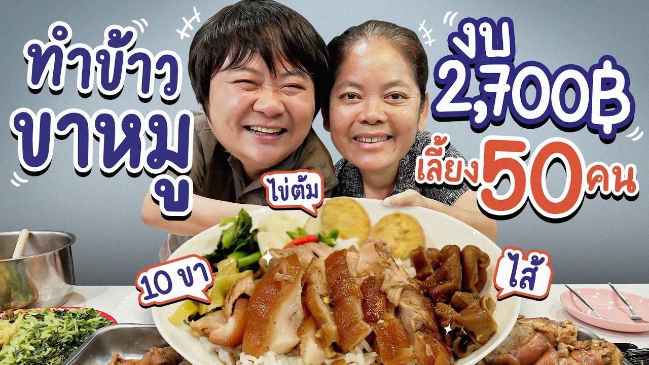 ทำเมนูข้าวขาหมู 10 ขา!! เลี้ยงน้องทั้งออฟฟิศ ในงบ 2,700 บาท | ครัวคุณหมู