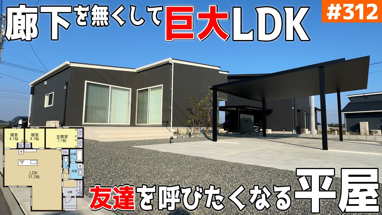 【29坪の平屋、廊下を無くしてLDKが31帖！】【あまりにも贅沢な空間】見学会のお家をご紹介！第３１２回【ルームツアー】【Floor Plan】