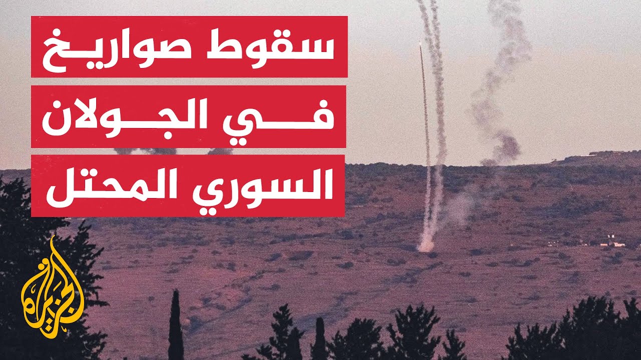 اعتراض وسقوط صواريخ في مجدل شمس بالجولان السوري المحتل