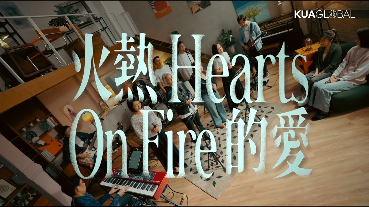 【火熱的愛／Heart's On Fire】Official Live Video