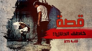 875 - قصة موظف العقارات !!