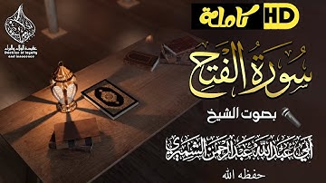 سورة الفتح كاملةHD🎤بصوت الشيخ أبي عبد الرحمن الشميري حفظه الله