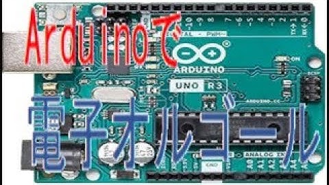 Arduinoで電子オルゴール 周波数と時間
