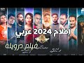فيلم درويلة 2024 افلام 2024 عربي افلام 2024 مصرية افلام 2024 اكشن