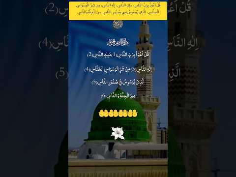 ق ل أ ع وذ ب ر ب الن اس م ل ك الن اس م ن ش ر ال و س و اس  