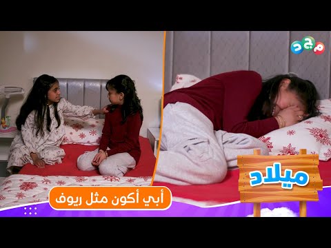 كيف تصرفت جود مع بكاء ديما وأمنيتها تكون مثل ريوف الغنية 