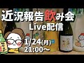 【生配信】近況報告や告知をしながら飲む［次回生配信2/15予定］