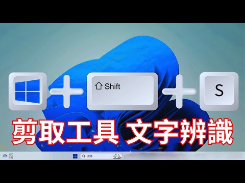 Windows 11 剪取工具文字辨識功能