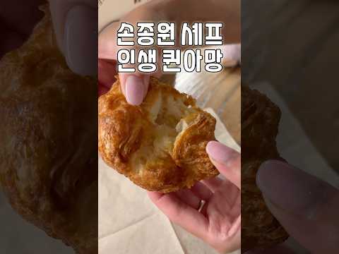 두 번 실패하고 세 번째에 먹은 손종원 셰프 극찬 퀸아망 #비파티세리 #내돈내산 #빵맛집 #빵지순례 #dessert #patisserie #맛집소개유투버 #shorts