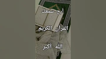 أرح سمعك القرآن الكريم وليس أغنية الله أكبر 