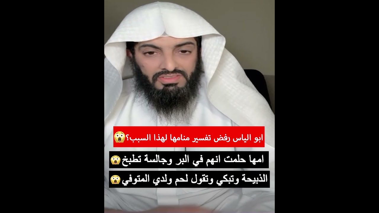 امها حلمت انهم في البر وجالسة تطبخ الذبيحة وتبكي وتقول لحم ولدي المتوفي😭والشيخ يرفض التفسير والسبب