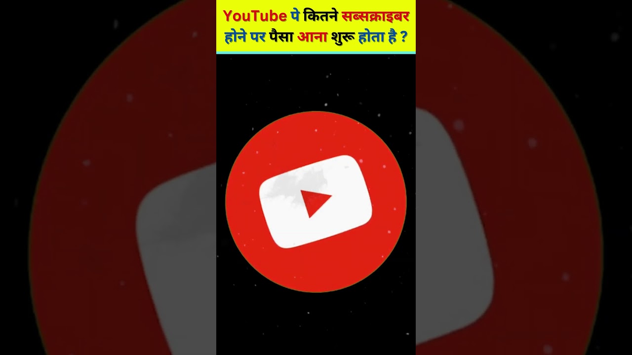 YouTube पे कितने सब्सक्राइबर होने पर पैसा आना शुरू होता है? #shorts #viral