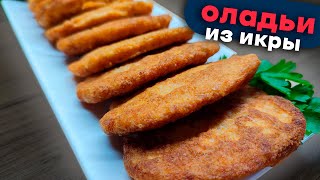 🥞🐟 Оладьи Из Икры Карася 🍴👌