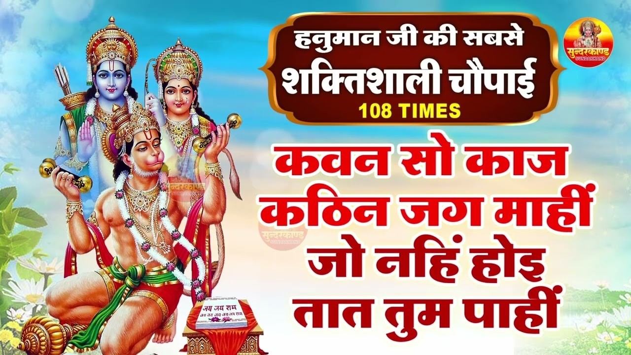 कवन सो काज कठिन जग माही - Kavan Sa Kaj Kathin Jag Mahi - हनुमान जी की सबसे शक्तिशाली चौपाई