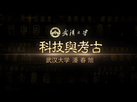 科技与考古：中国古玉及其时代特征