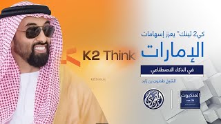 العنكبوت | طحنون بن زايد الإمارات تعزز إسهاماتها عالمياً بـ \\