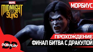 СЮЖЕТ МОРБИУС ФИНАЛ MARVEL'S MIDNIGHT SUNS